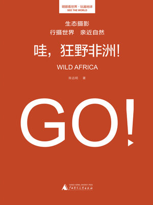 cover image of 哇，狂野非洲！